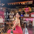 103번길 | 양양맛집 양리단길 핫플 인구해변 애견동반 바베큐 103번길