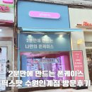 수원-1184 | 2분 만에 만드는 나만의 DIY 휴대폰케이스 픽스팟 수원인계점 방문 후기