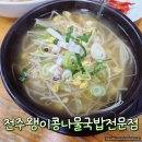왱이집 | 전주 토박이 강력추천 콩나물국밥 맛집 왱이집 방문 후기