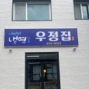 우정집 | 안성 평양냉면 입문자도 반한 우정집 솔직후기🍜❄️ :: 내돈내산