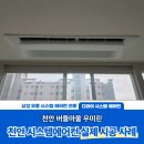 버들마을우미린 천안 시스템에어컨 설치, 실측부터 마감까지 꼼꼼한 4대 시공