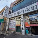 연지동-1 | [교통부돼지국밥] 부산 연지동 돼지국밥 솔직후기