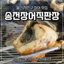 경기동로 | 용인 이동저수지맛집 송전장어 직판장에서 남편과 새해 몸보신 후기