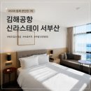 김해침구 | 김해공항 숙소 신라스테이 서부산 아이와 숙박 욕조 있는 부산 가족호텔 후기
