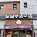 김명기 | 청라 토모루과자점 : 유퀴즈 제빵월드컵 우승자 김명기 셰프의 빵집 내돈내산 후기