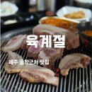 성민흑돼지유통 | 제주 공항근처 맛집 육계절 연동 흑돼지 구워주는 곳 아이 동반 후기
