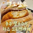 한국맥도날드거제옥포DT점 | 맥도날드 신상햄버거 | 충주 찰옥수수 치즈크로켓버거 | 버거이름이 참말로 길다