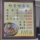 덕곡막국수 이미지
