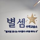 동춘동 고등수학 학원, 꼼꼼한 상담이 인상 깊었던 별셈 수학교습소 후기