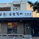전장군숯불갈비 작동점 이미지