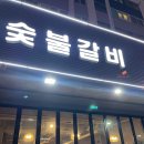 마포숯불갈비 이미지