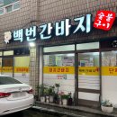 백번간바지식당 | 백번간바지 부산 동래 사직동 돼지고기 특수부위 로컬 맛집!