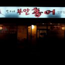 박가네부안홍어 - 중랑구 망우로30길 53 | 박가네부안홍어