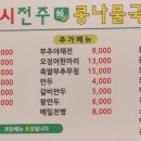 24시전주성콩나물국밥 - 광주시 태봉로43번길 10 | 24시전주성콩나물국밥
