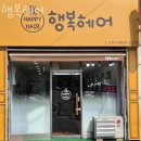 계산동미용실 행복헤어 후기 가격 예약 정보