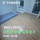 강원동물약품 | 춘천 강원대 원룸청소 석사동 효자동, 깔끔 후기!