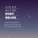 힐링나이트