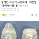 생리컵 국내 첫 사용허가…제품명 '페미사이클'(드디어) 이미지