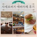 하우스텐보스 에버카페 사세보 버거 솔직 후기정보