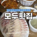 신기초등학교 | 양산 횟집 추천 모두횟집 가성비 좋았던 포장 솔직후기