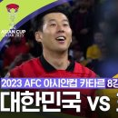 아시안컵 축구대회 8강,대한민국 ; 호주 경기 이미지