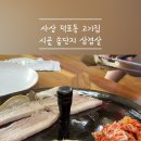 시골솥단지 삼겹살 이미지