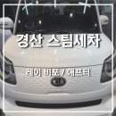 뻐꺼아재스팀카캐어 | 경산 스팀세차 레이 오래 타려면 손세차 말고 스팀으로 해야죠