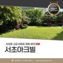 서초아크빌아파트 | 서초동 아파트 매매 서초아크빌 정원 테라스 세대