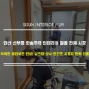 (주)한솔인테리어 | [안산 인테리어필름] 선부동 한솔주택 싱크대·샷시...및 목공 후 방문 시공 후기 (현관문 발렌무디크림)