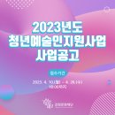 강원문화재단 2023년도 청년예술인지원사업 홍보 이미지