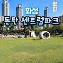 동탄센트럴파크 테니스장 이미지