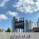 티티카카카페 이미지