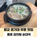 종로감자탕순대국 수원광교점