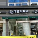 라온더뷰티 담양점 이미지