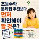 팩토플러스학원 | 초등수학 문제집 추천보다 먼저 볼 것, 아이가 틀리는 위치로 고르는 법