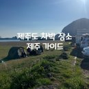 화순 | 제주도 차박 장소 화순금모래해수욕장 산방산 노을 화장실 정보