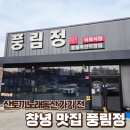 창녕축산 | 창녕맛집 풍림정｜한우 육회·된장찌개까지 만족한 식육식당