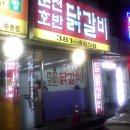 춘천마을닭갈비 이미지