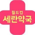 월드컵세란약국 이미지