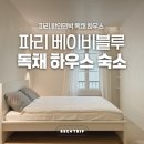 몽마르뜨블루팜 민박 | 파리 한인민박 베이비블루 독채 하우스 몽마르트 파리여행숙소