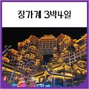 4 | 장가계 3박4일 여행후기
