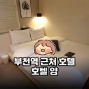 호텔얌 부천역점 | 부천역 근처 호텔 혼캉스 | 넷플릭스 보기 좋은 부천 심곡동 모텔 호텔 얌