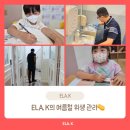 이엘에이어학원 | 유치원 무더위 위생관리를 위한 2가지 시스템_위례 ELA.K