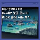 제우스PC | 알리 14만원 제우스랩 P16K 보조 모니터 후기