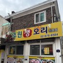 초원생오리 - 관악구 봉천로25길 5 | 초원생오리