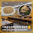대전법원어린이집 | 대전 둔산동 맛집 수통골능이버섯백숙 법원점 회식 추천