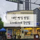 하레하레 둔산점 방문기｜세계대회 수상 사장님의 빵집