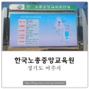 한국노총중앙교육원 이미지