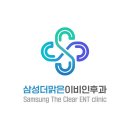 삼성더맑은이비인후과의원 네이버블로그
