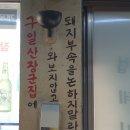구)일산장군집구